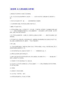 女人須知道的138件事--張怡筠（請懂得愛護自己的女性一定要看）