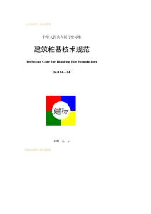 建筑樁基技術(shù)規(guī)范94-94