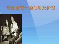 静脉留置针操作示范