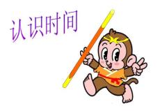 认识时间课件（人教版新课标）