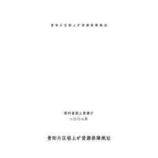 貴陽片區(qū)鋁土礦資源保障規(guī)劃