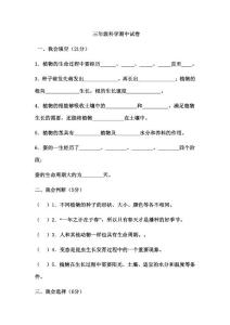 三年级科学期中试卷