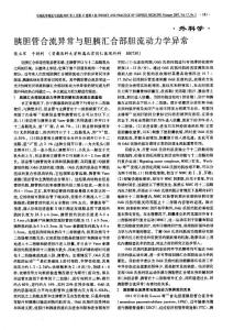 胰胆管合流异常与胆胰汇合部胆流动力学异常