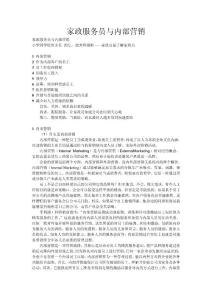 家政服务员与内部营销