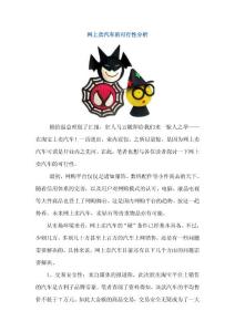网上卖汽车的可行性分析报告