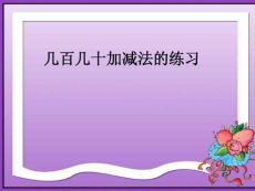几百几十数的加减法PPT课件2（人教版新课标）
