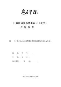 基于Delphi的驾驶员模拟考试系统的设计与开发 开题报告