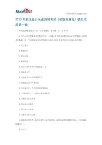 2013年浙江会计从业资格考试《初级电算化》模拟试题1