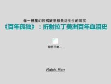 拉丁美洲歷史與《百年孤獨》