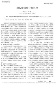 橡胶增韧聚合物机理