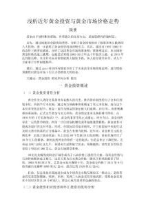 淺析近年黃金投資與黃金市場(chǎng)價(jià)格走勢(shì)(1)