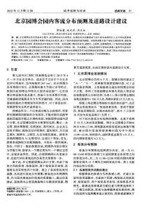 北京園博會園內客流分布預測及道路設計建議