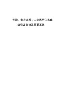 节能、电力资料，工业民用住宅建筑设备负荷及需要系数