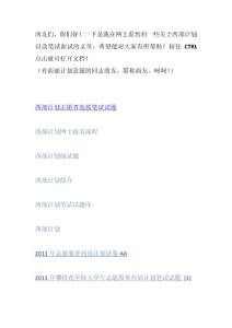 西部計劃筆試面試文檔收集