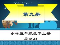 新课标人教版五年级上册数学总复习ppt课件全册