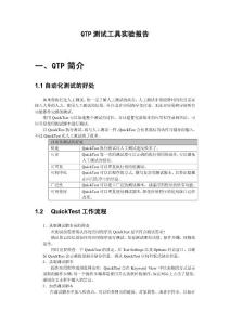 QTP測試工具實(shí)驗(yàn)報(bào)告