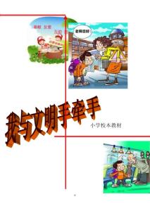 小学生文明礼仪校本教材《我与文明手牵手》