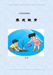 小学校本课程《文明礼仪教育》