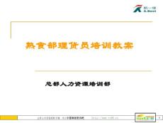 熟食部理貨員培訓教案