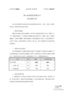 黄山永新股份有限公司项目投资公告