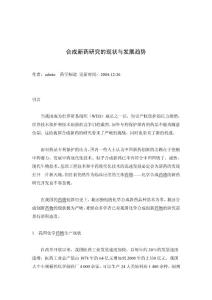 合成新藥研究的現狀與發展趨勢