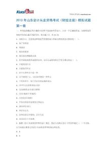 2013年山东会计从业资格考试《财经法规》模拟试题1