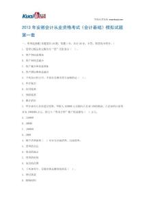 2013年安徽会计从业资格考试《会计基础》模拟试题1