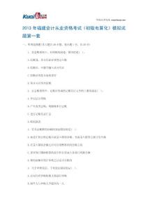 2013年福建会计从业资格考试《初级电算化》模拟试题1