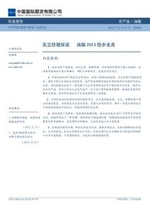 油脂年報：美豆穩健探底__油脂2013穩步走高