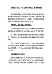 《政府采购法》与《招标投标法》的差异比较