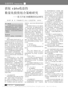 獲取alpha收益的數量化投資組_省略_究_基于滬深300指數的實證研究_屈云香