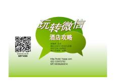 酒店人如何玩转微信