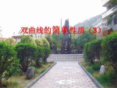 雙曲線的簡單性質(3)