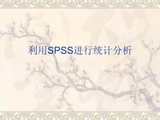 利用SPSS進(jìn)行統(tǒng)計分析