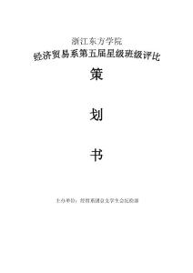 學(xué)校星級班級策劃書