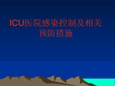 ICU医院感染控制及相关预防措施