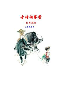小学中年级校本教材《古诗词鉴赏》