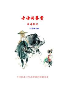 小学低年级校本教材《古诗词鉴赏》