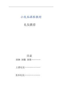 小学校本教材《礼仪教育》