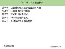 項目融資模式 第二章
