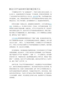 解決大學生就業難不能回避分配不公