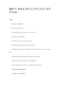 2011年ACCA《F1會計師與企業》輔導講義(1)