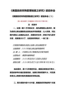 《美国政府采购管理制度之研究》读后体会