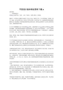 平面設(shè)計基本理論資料下載n