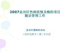 2007性病疫情及梅控項目隨訪管理工作
