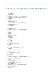 2013年6月全國二級建造師執業資格考試《建設工程施工管理》答案