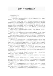 礦產資源儲量估算方法