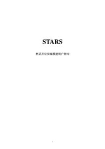STARS中文手冊