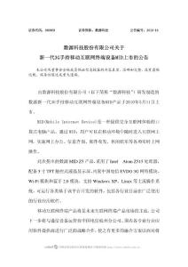 数源科技关于新一代3G手持移动互联网终端设备MID上市的公告 - 数源