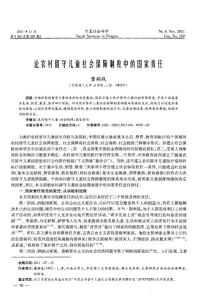 論農村留守兒童社會保障制度中的國家責任